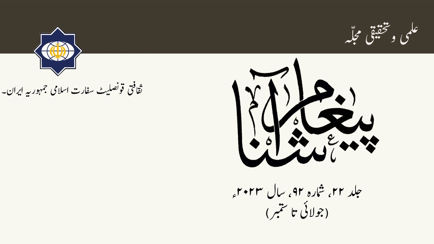 پیغام آشنا کا ۹۲ واں شماره آن لاین ہوچکا ہے